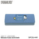 メガネケース スヌーピー キャラクター SPCQ-441 PEANUTS メガネクロス付き メガネ拭き ひょっこり マリモクラフト