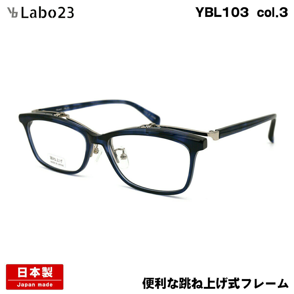 ワイビーラボ23 メガネ YBL103 col.3 55mm YBLabo23 単式 跳ね上げ 日本製 鯖江 国産 フレーム