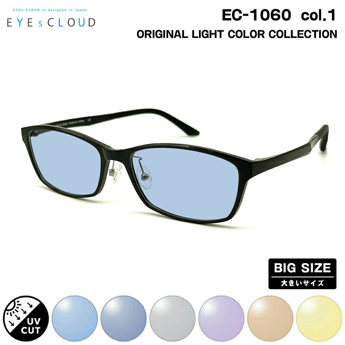 �傫���T�C�Y �T���O���X ���C�g�J���[ EC-1060 col.1 58mm EYEs CLOUD �A�C�N���E�h UV�J�b�g �����Y ���f�B�[�X