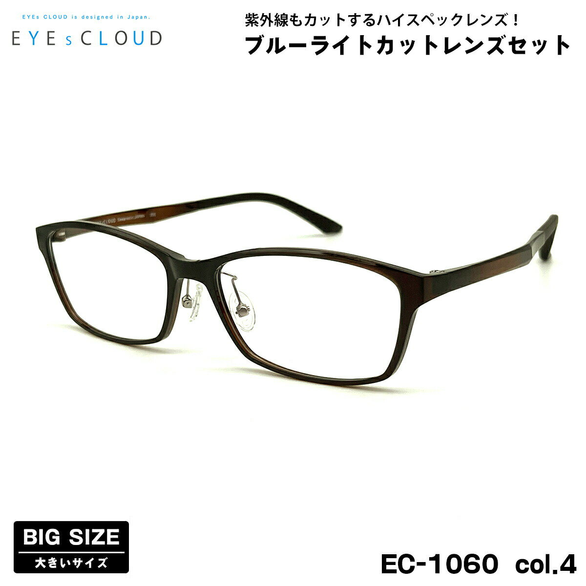 大きいサイズ 伊達 ダテメガネ EC-1060 col.4 58mm EYEs CLOUD アイクラウド 大きい顔 UVカット ブルー..