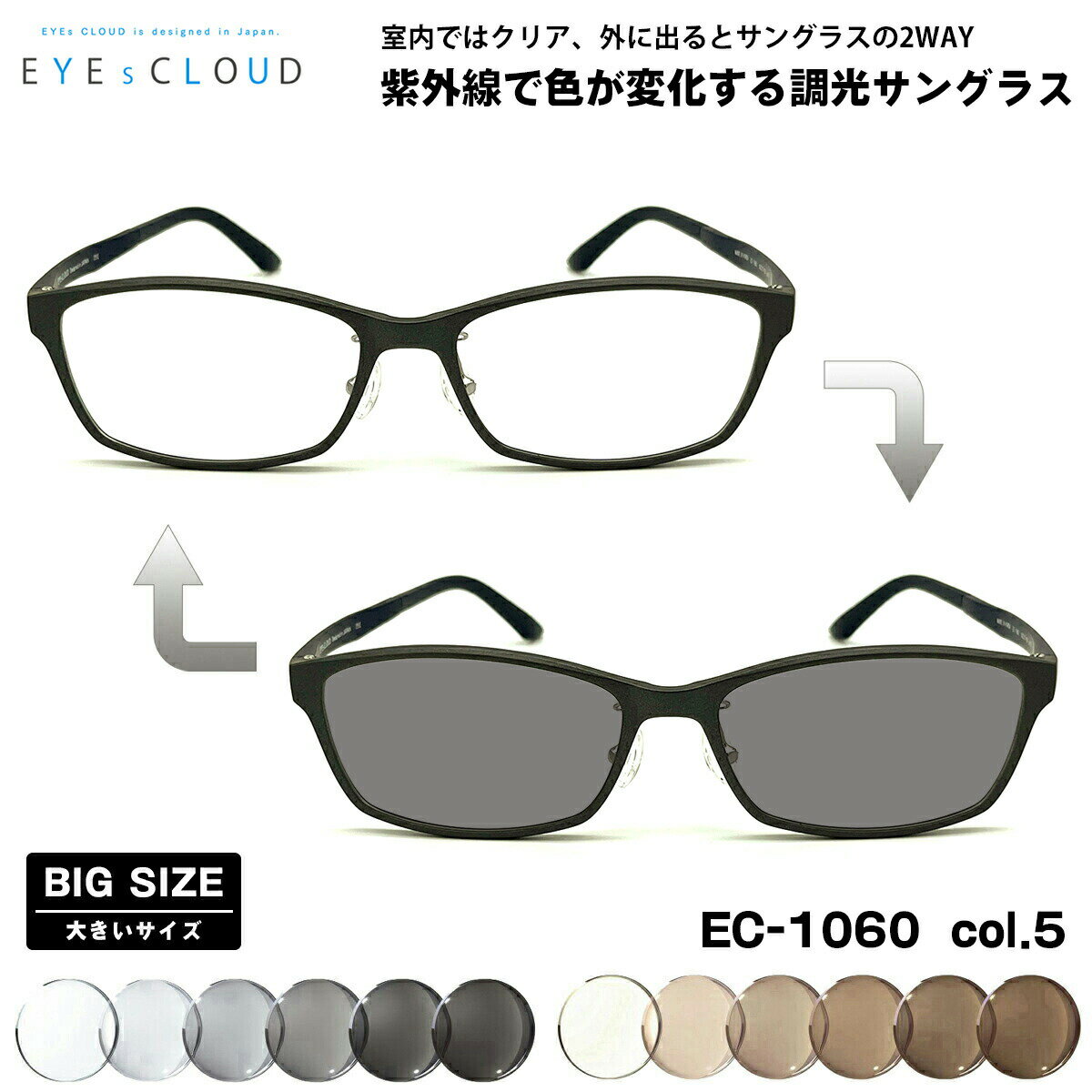 大きいサイズ 調光 サングラス EC-1060 col.5 58mm EYEs CLOUD アイクラウド BIGサイズ UVカット メンズ レディース