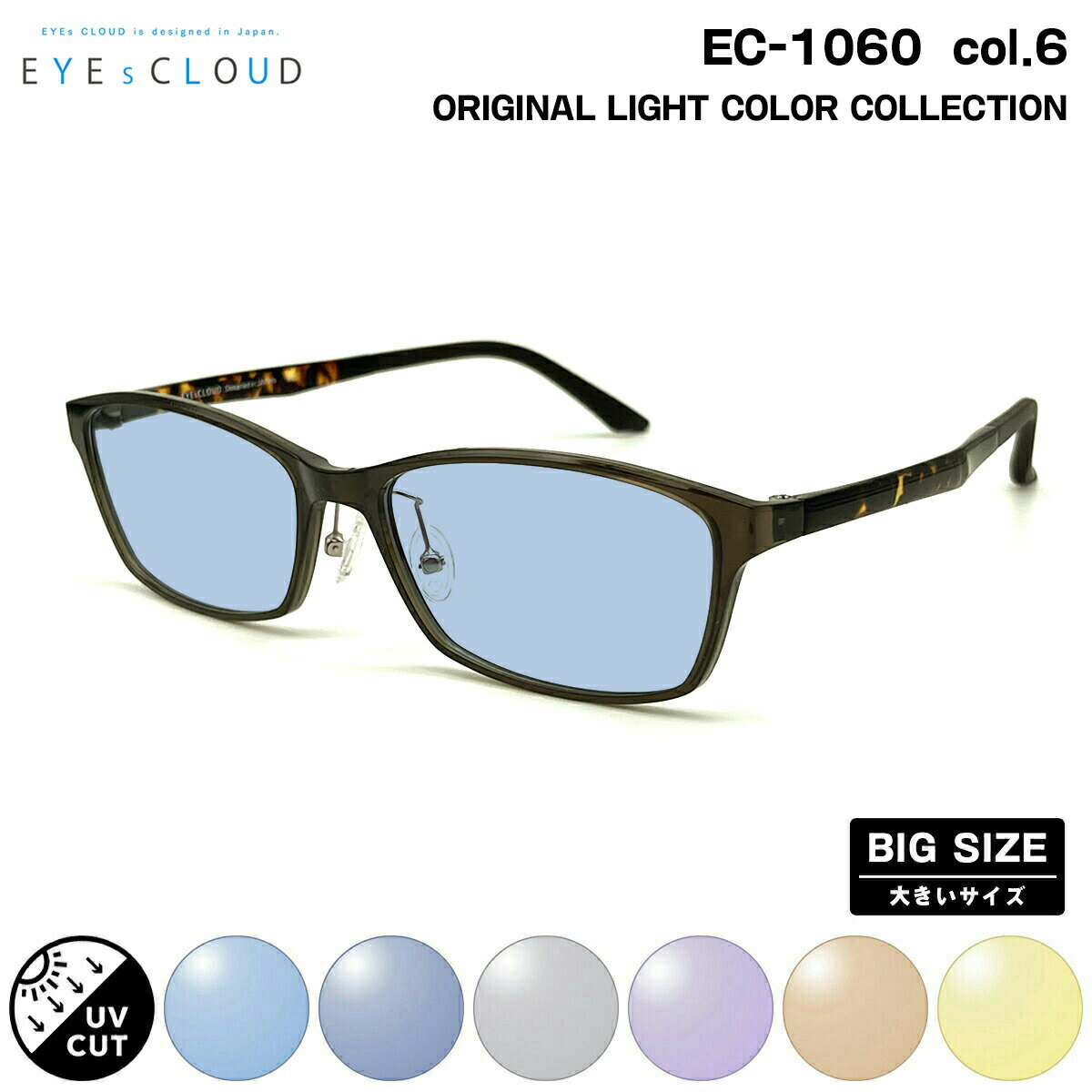 【 オリジナルライトカラーコレクション 】 ■ ブランド：EYEs CLOUD アイクラウド ■ 型番：EC-1060 col.6 ■ フレームカラー：カーキ / ブラウンデミ ■ フレーム材質：ウルテム(超軽量弾性樹脂) ■ レンズ材質：...