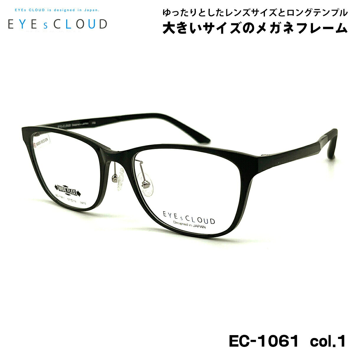 【 度付きメガネをご希望の場合の注意点 】 当ショップ別売の『大きいサイズ対応 レンズ 超薄型 1.67 Ito Lens ニューオーブル167AS 2枚1組』と一緒にご注文ください。 それ以外のレンズでの加工は承ることができません。予めご了承ください。 ■ ブランド：EYEs CLOUD アイクラウド ■ 型番：EC-1061 col.1 ■ フレームカラー：ブラックシャーリング ■ フレーム材質：ウルテム(超軽量弾性樹脂) ■ レンズ：デモレンズ ※ そのままダテメガネとしてはご使用いただけません。ダテメガネをご希望の場合は当ショップ別売のダテレンズと一緒にご注文ください。 ■ サイズ ※ [ SIZE GUIDE ] 画像をご確認ください レンズ横幅　57 mm ブリッジ幅　19 mm テンプル長　150 mm レンズ縦幅　42 mm フレーム幅　153 mm ■ 付属品：オリジナルメガネケース ※ 付属品の仕様は予告なく変更になる場合がございます。 ※ 商品の色はモニターにより実物と多少異なる場合があります。