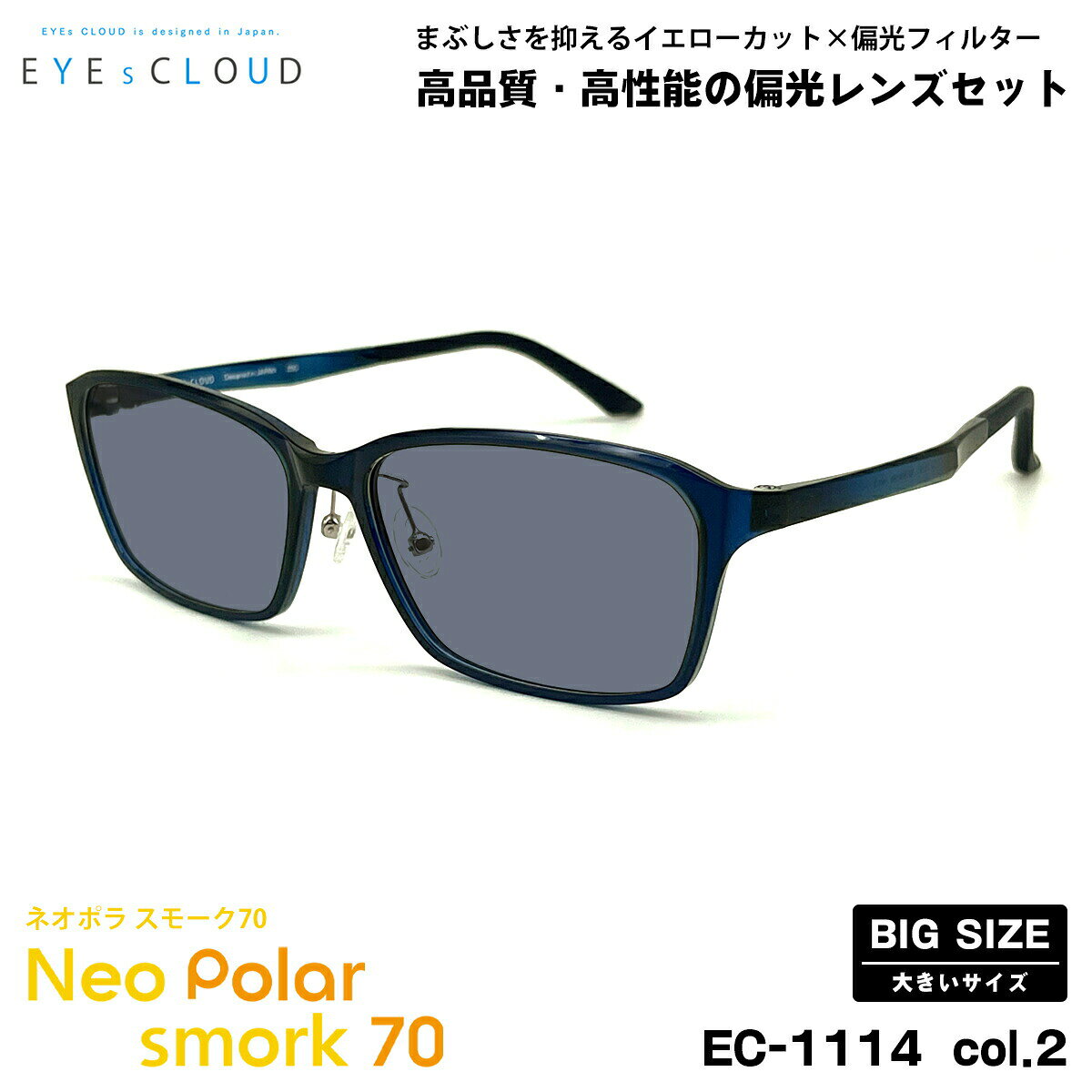 大きいサイズ 偏光 サングラス ネオポラ EC-1114 col.2 59mm EYEs CLOUD アイクラウド 大きい顔 ネオコントラスト偏光 スモーク70 UVカ..