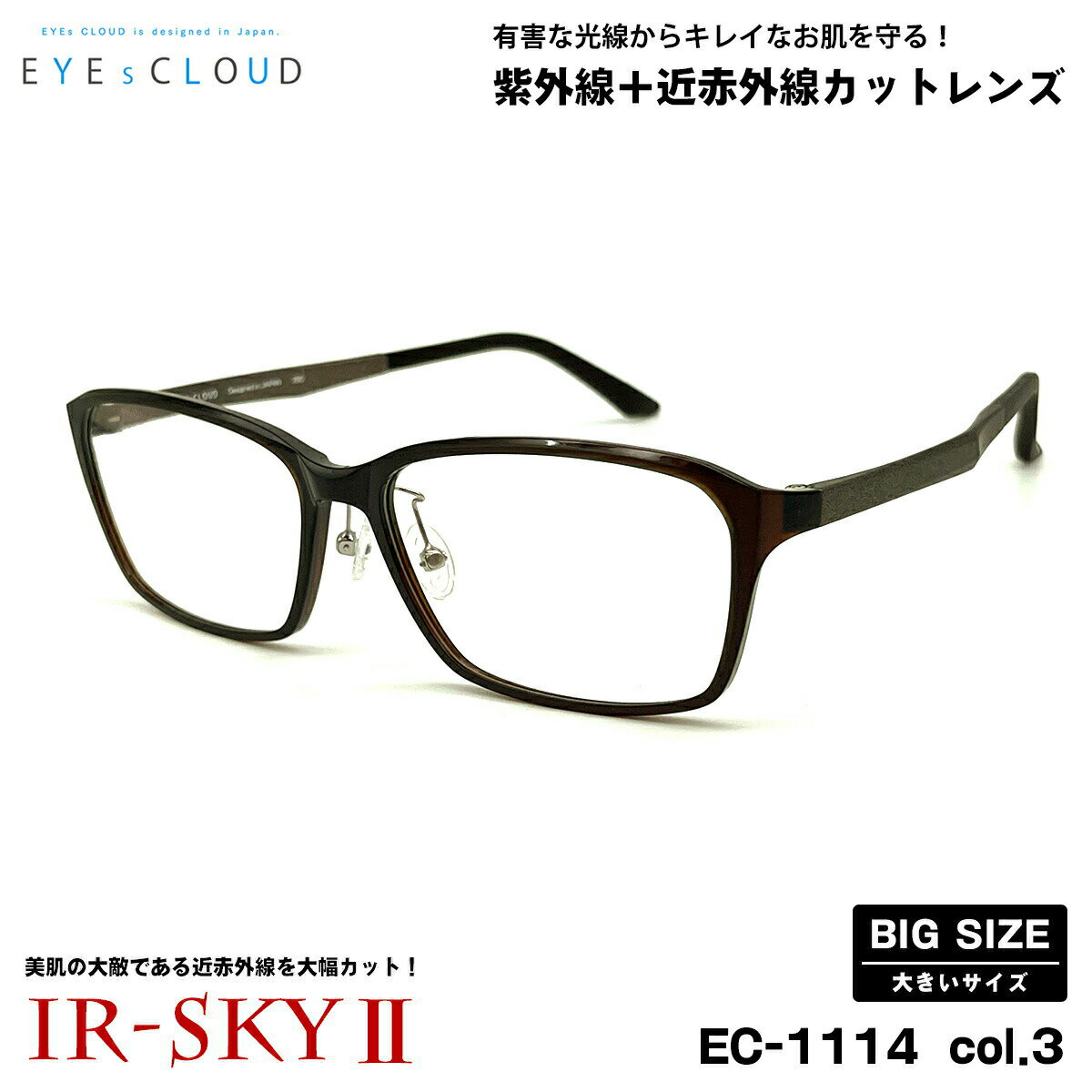 大きいサイズ 美肌ケア ダテメガネ EC-1114 col.3 59mm EYEs CLOUD アイクラウド 大きい顔 UVカット 近赤外線カット