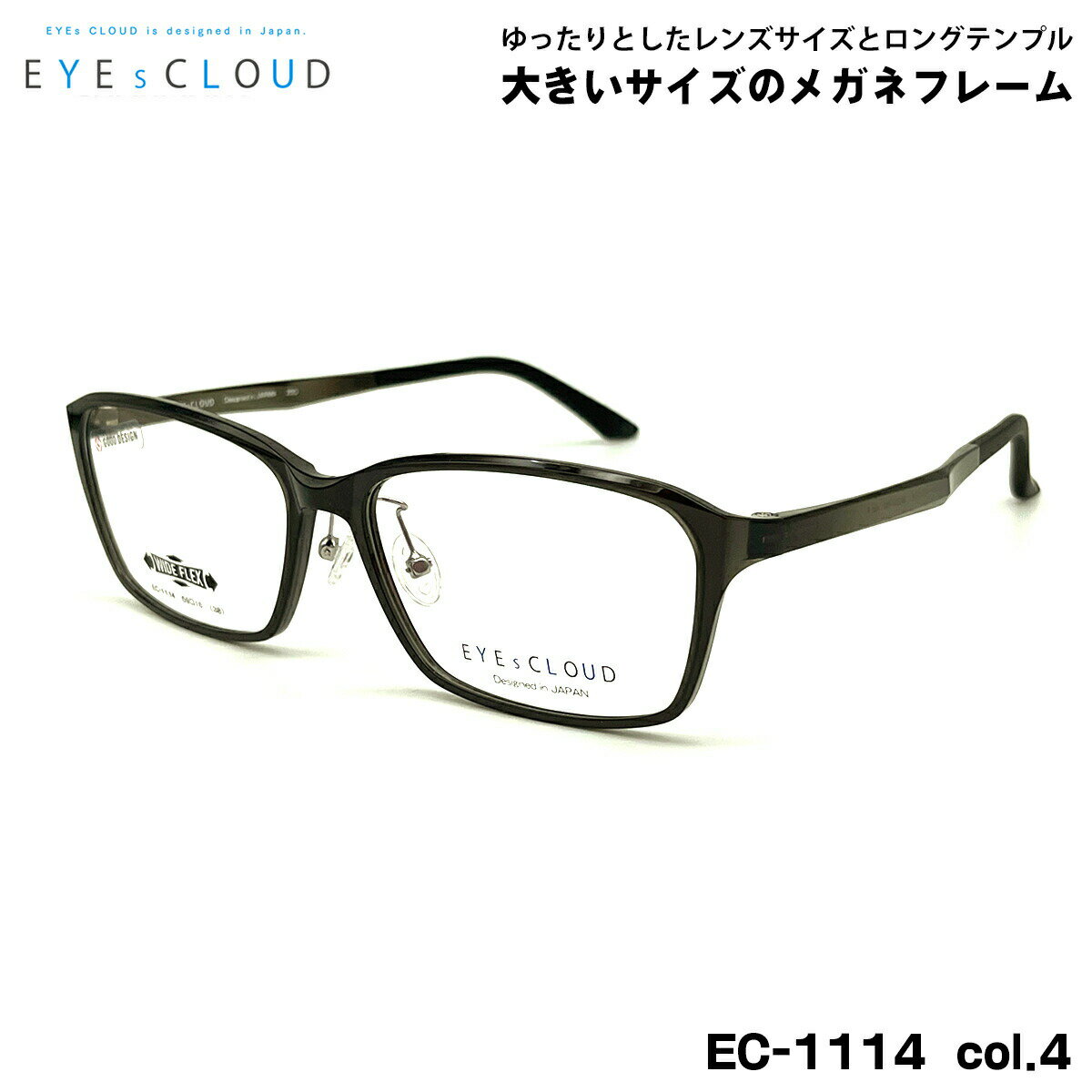 大きいサイズ メガネ EC-1114 col.4 59mm EYEs CLOUD アイクラウド 大きい顔 フレーム メンズ レディース