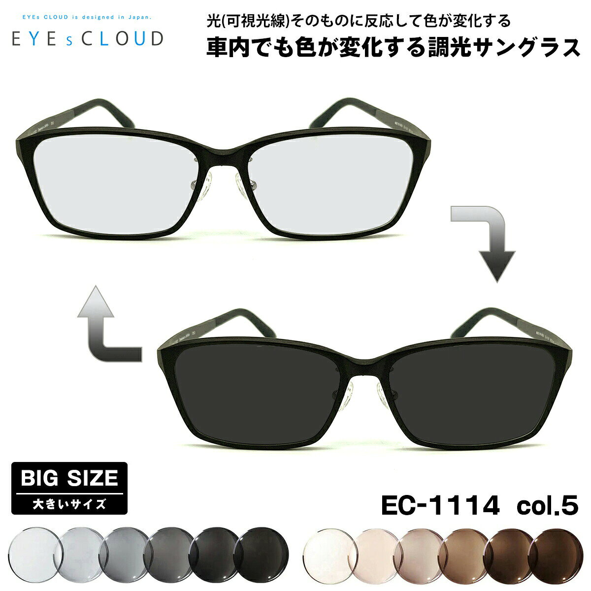 乐天商城 - 大きいサイズ 可視光調光 サングラス EC-1114 col.5 59mm EYEs CLOUD アイクラウド 大きい顔 アートEX UVカット