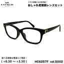 コーチ 老眼鏡 ブルーライトカット HC6257F col.5002 55mm COACH アジアンフィット UVカット 国内正規品