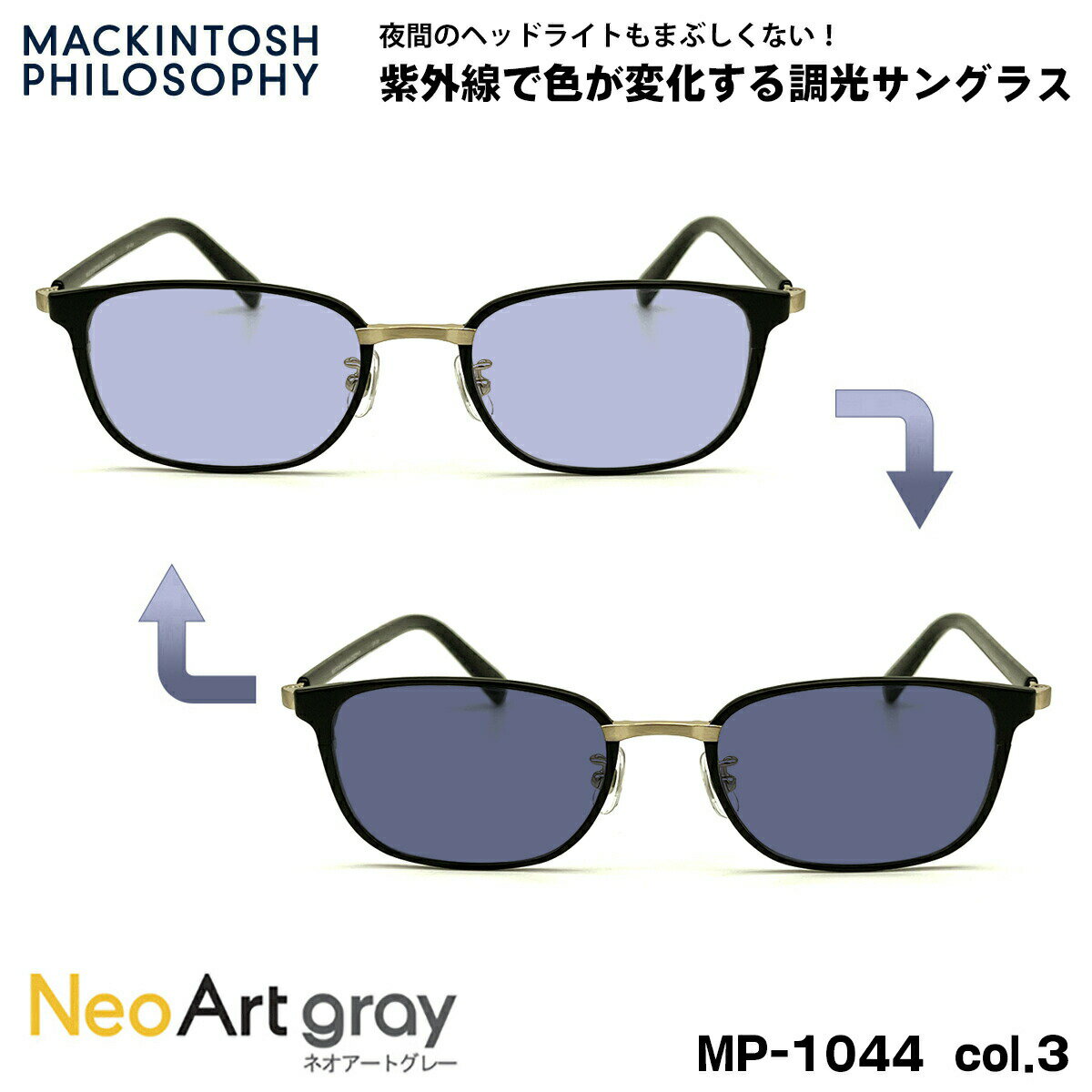 調光 サングラス ネオアート MP-1044 col.3 51mm マッキントッシュ フィロソフィー MACKINTOSH PHILOSOPHY UVカット