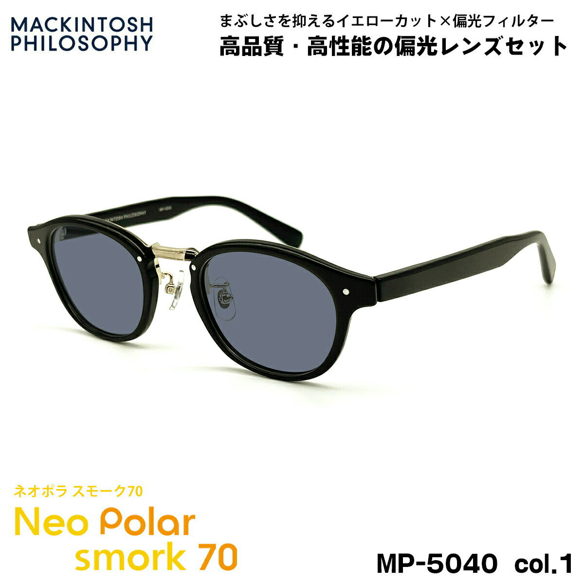 偏光 サングラス ネオポラ MP-5040 col.1 47mm マッキントッシュフィロソフィー MACKINTOSH PHILOSOPHY ネオコントラスト偏光 スモーク70 UVカット