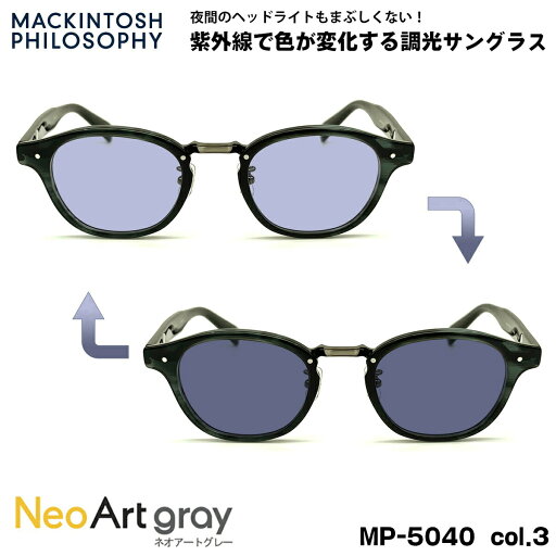 調光 サングラス ネオアート MP-5040 col.3 47mm マッキントッシュ フィロソフィー MACKINTOSH PHILOSOPHY UVカット 調光 サングラス ネオアート MP-5040 col.3 47mm マッキントッシュ フィロソフィー MACKINTOSH PHILOSOPHY UVカット