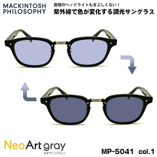 調光 サングラス ネオアート MP-5041 col.1 48mm マッキントッシュ フィロソフィー MACKINTOSH PHILOSOPHY UVカット 調光 サングラス ネオアート MP-5041 col.1 48mm マッキントッシュ フィロソフィー MACKINTOSH PHILOSOPHY UVカット
