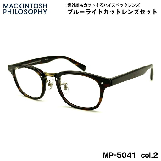 伊達メガネ ブルーライトカット MP-5041 col.2 48mm マッキントッシュ フィロソフィー MACKINTOSH PHILOSOPHY UVカット 伊達メガネ ブルーライトカット MP-5041 col.2 48mm マッキントッシュ フィロソフィー MACKINTOSH PHILOSOPHY UVカット