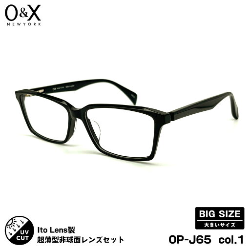 大きいサイズ 度付きレンズセット O&X OP-J65 col.1 57m オーアンドエックス ニューオーブル167AS UVカット 大きいサイズ 度付きレンズセット O&X OP-J65 col.1 57m オーアンドエックス ニューオーブル167AS UVカット