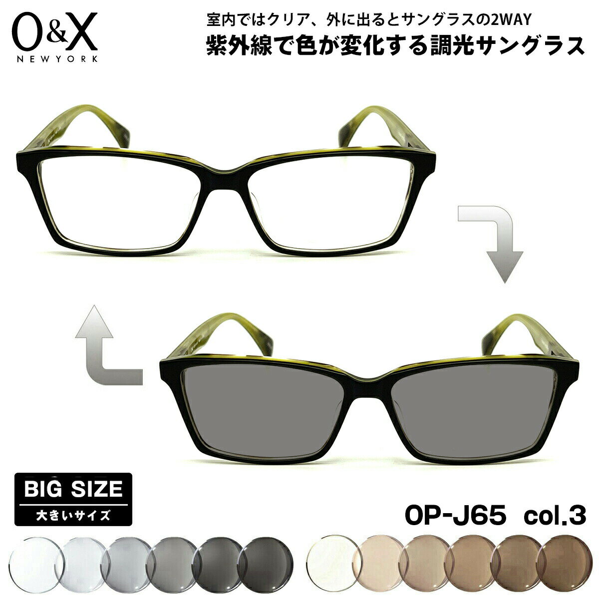 大きいサイズ 調光 サングラス O&X OP-J65 col.3 57m オーアンドエックス BIGサイズ 鯖江 日本製 UVカット(4.0)