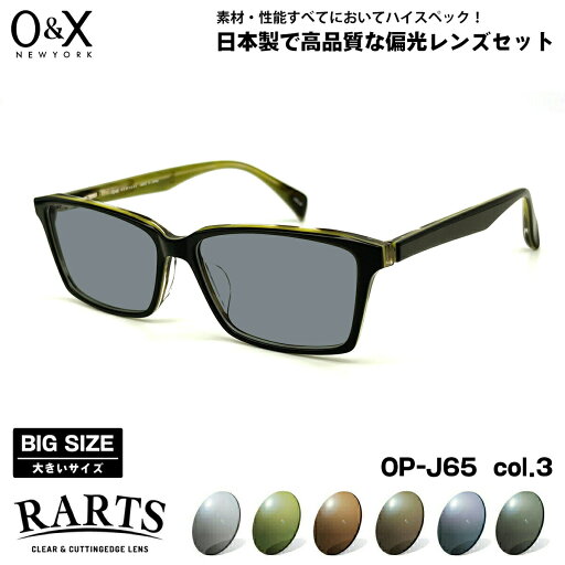 大きいサイズ 偏光 サングラス RARTS O&X OP-J65 col.3 57m オーアンドエックス BIGサイズ ワイド 大きな顔 国産 日本製 アーツ UVカット 大きいサイズ 偏光 サングラス RARTS O&X OP-J65 col.3 57m オーアンドエックス BIGサイズ ワイド 大きな顔 国産 日本製 アーツ UVカット