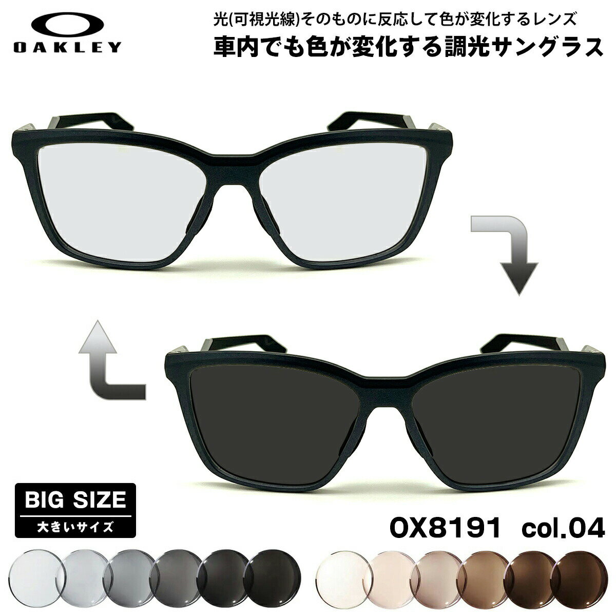 大きいサイズ オークリー 可視光調光 サングラス OX8191 col.04 57mm OAKLEY ENIGMA MASS エニグママス..