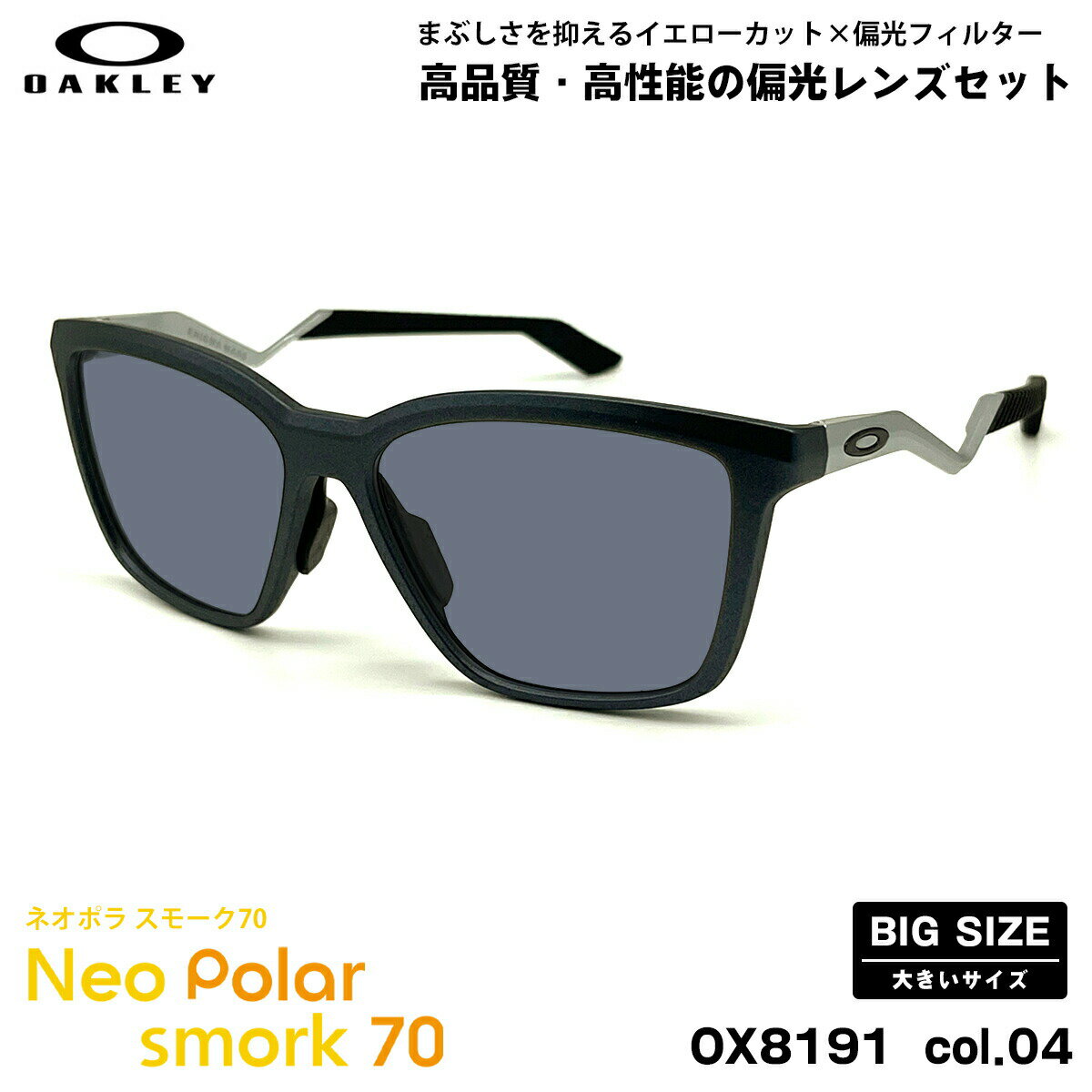 大きいサイズ オークリー 偏光 サングラス ネオポラ OX8191 col.04 57mm OAKLEY ENIGMA MASS エニグマ..