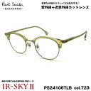 ポールスミス 美肌ケア メガネ PS24106TLB col.723 50mm Paul Smith KEEVIL 国内正規品 ダテメガネ IR-SKY2 美肌...