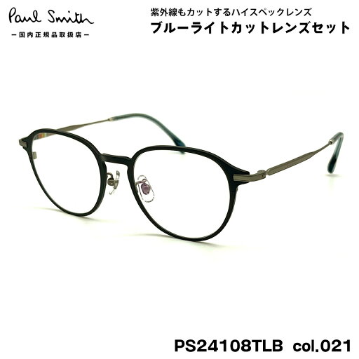 ポールスミス ダテメガネ PS24108TLB col.021 50mm Paul Smith KIRKDALE 国内正規品 UVカット ブルーライトカット ポールスミス ダテメガネ PS24108TLB col.021 50mm Paul Smith KIRKDALE 国内正規品 UVカット ブルーライトカット