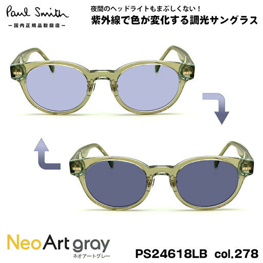 ポールスミス 調光 サングラス ネオアート PS24618LB col.278 48mm Paul Smith KEMPSFORD UVカット 国内正規品 夜間運転可 ポールスミス 調光 サングラス ネオアート PS24618LB col.278 48mm Paul Smith KEMPSFORD UVカット 国内正規品 夜間運転可
