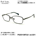 ポールスミス 老眼鏡 PS25108TLB col.021 53mm Paul Smith MERVYN 国内正規品 UVカット ブルーライトカット