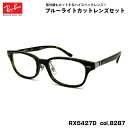 レイバン ダテメガネ RX5427D (RB5427D) 8287 53mm Ray-Ban UVカット ブルーライトカット