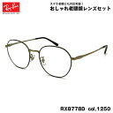 レイバン 老眼鏡 RX8778D (RB8778D) 1250 52mm Ray-Ban UVカット ブルーライトカット