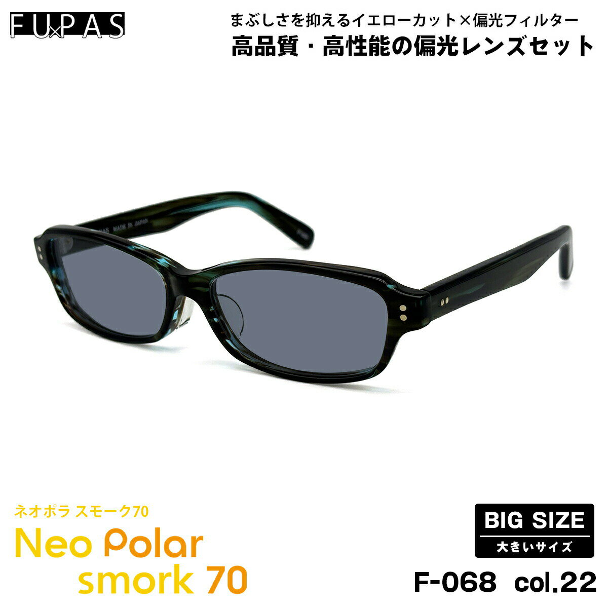 大きいサイズ 偏光 サングラス ネオポラ F-068 col.22 60mm フーパス FU×PAS ネオコントラスト偏光 スモーク70 UVカット
