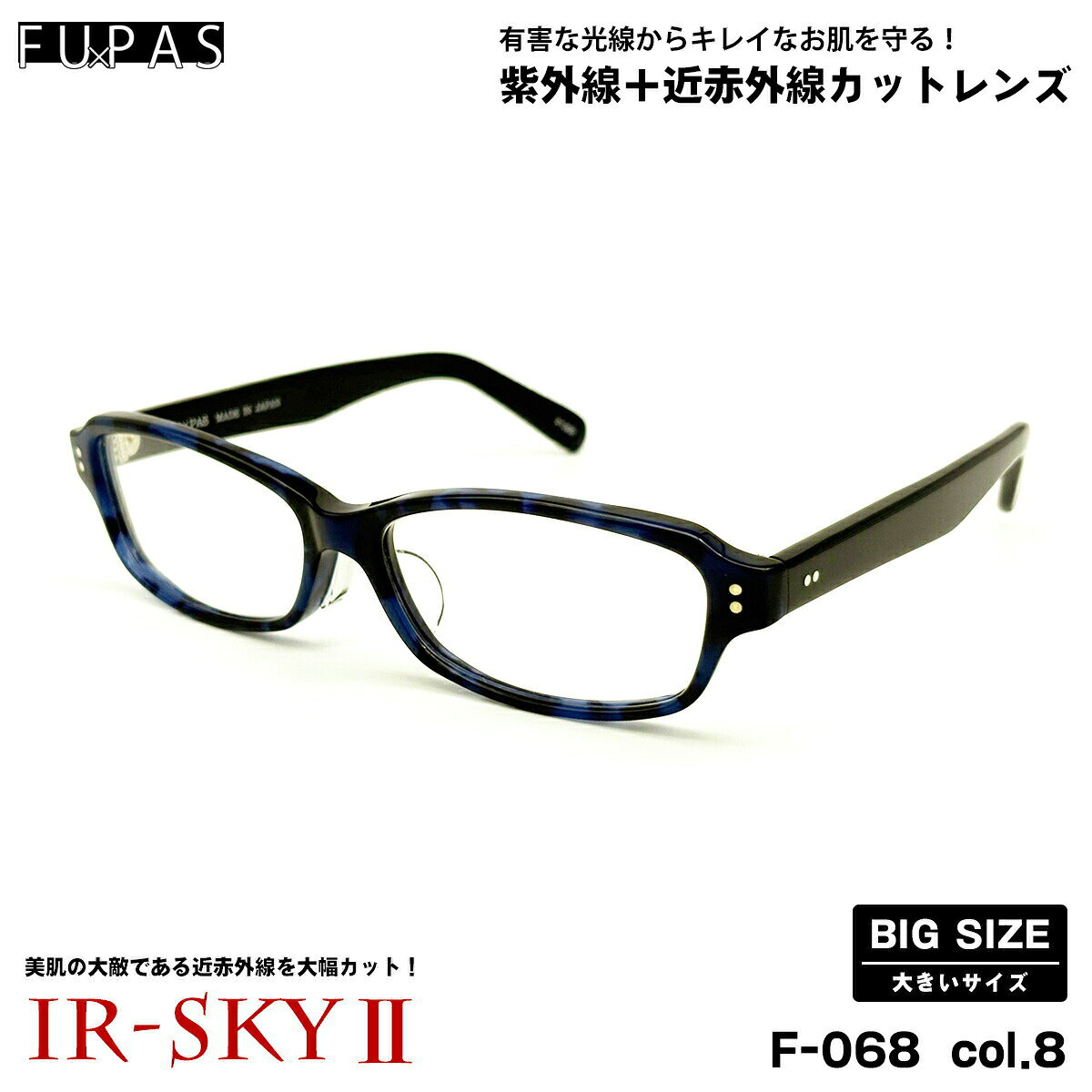 大きいサイズ 美肌ケア ダテメガネ F-068 col.8 60mm フーパス FU×PAS BIGサイズ 鯖江 日本製 UVカット 近赤外線カット