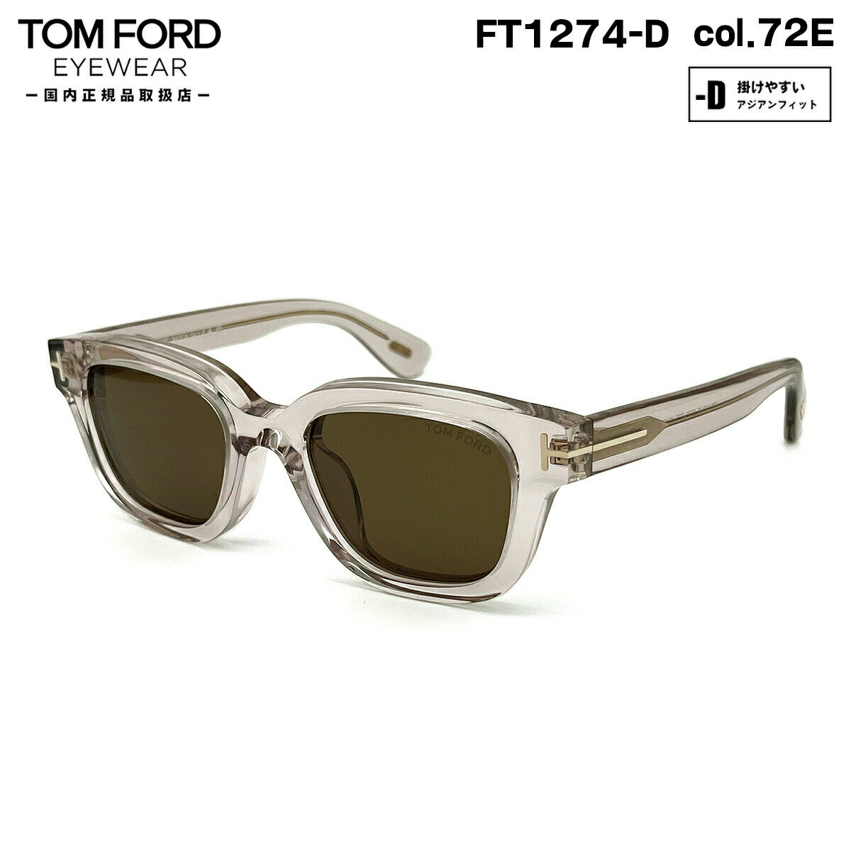 トムフォード サングラス FT1274D (TF1274D) ECO col.72E 49mm TOM FORD アジアンフィット UVカット 国内正規品
