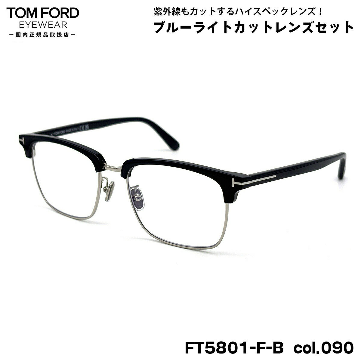 トムフォード ダテメガネ FT5801FB (TF5801FB) col.090 56mm TOM FORD アジアンフィット 国内正規品 UVカット ブルーラ...