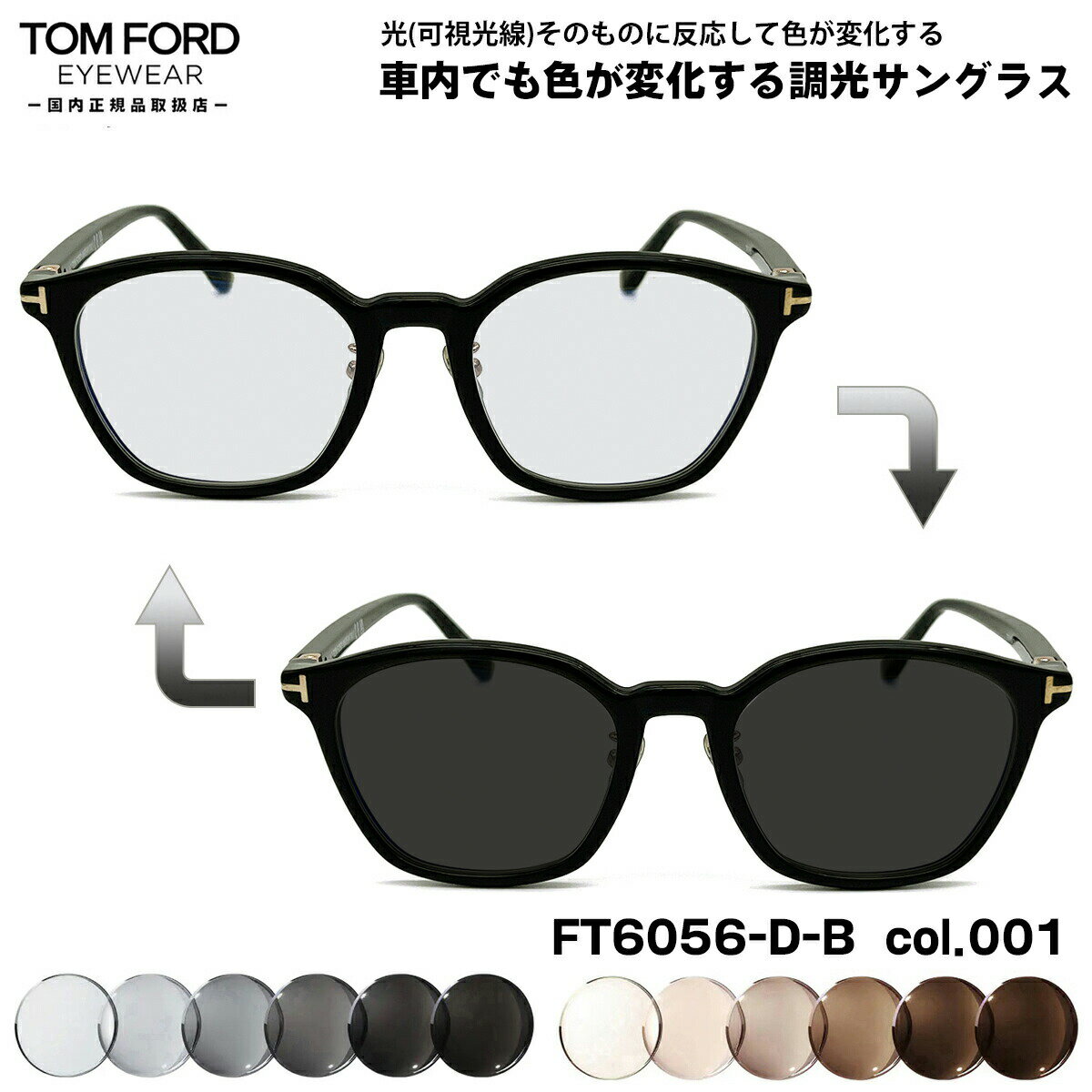 トムフォード 可視光調光 サングラス FT6056DB (TF6056DB) ECO col.001 51mm TOM FORD アジアンフィット 国内正規品 アートEX UVカット