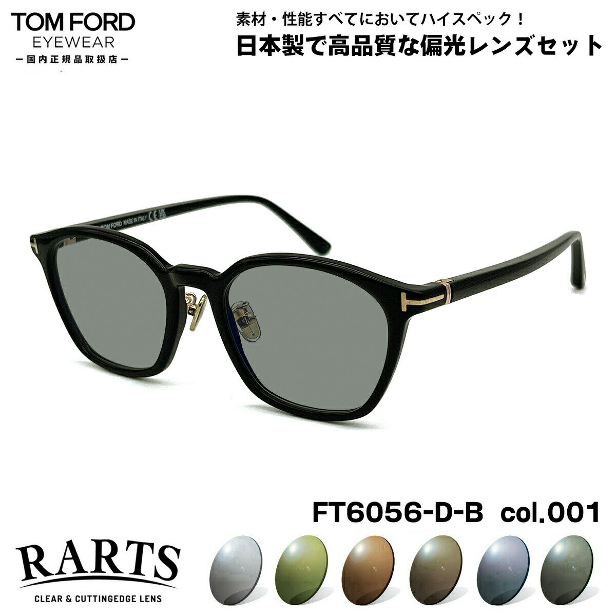 トムフォード 偏光 サングラス RARTS FT6056DB (TF6056DB) ECO col.001 51mm TOM FORD アジアンフィット アーツ UVカット 国内正規品