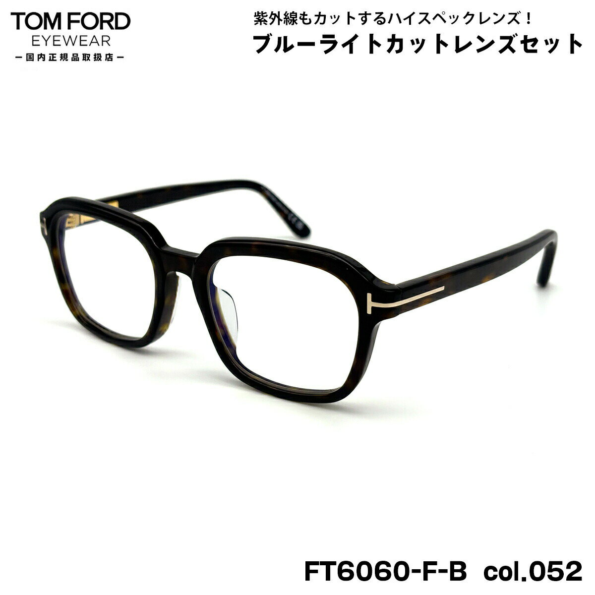トムフォード ダテメガネ FT6060FB (TF6060FB) ECO col.052 54mm TOM FORD アジアンフィット 国内正規品 UVカット ブルーライトカット