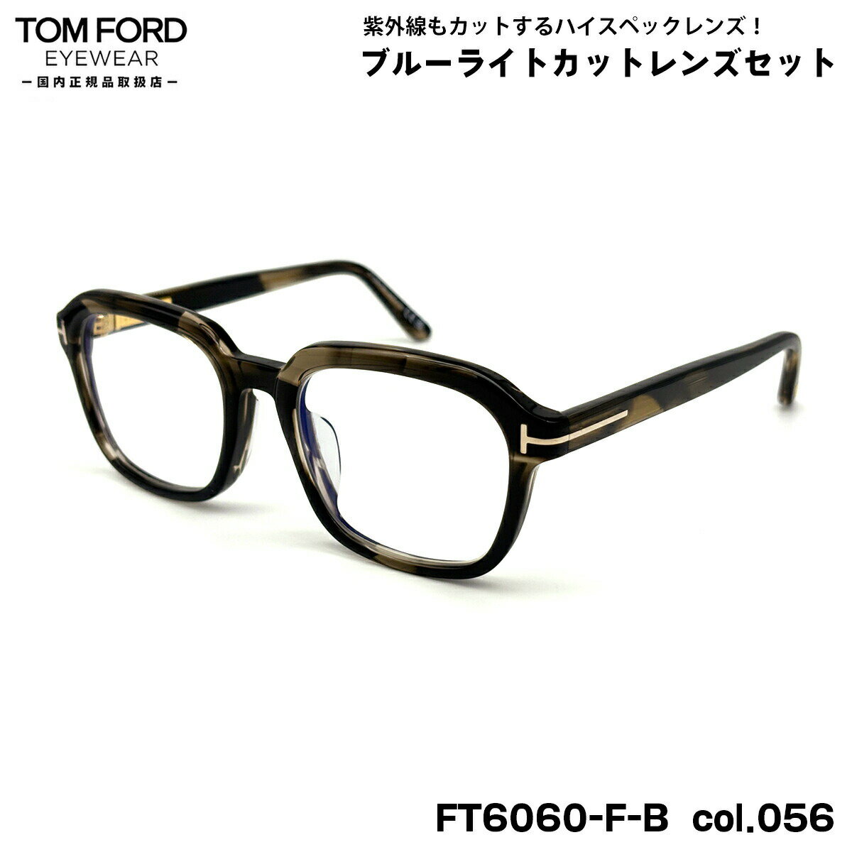 トムフォード ダテメガネ FT6060FB (TF6060FB) col.056 54mm TOM FORD アジアンフィット 国内正規品 UVカット ブルーラ...
