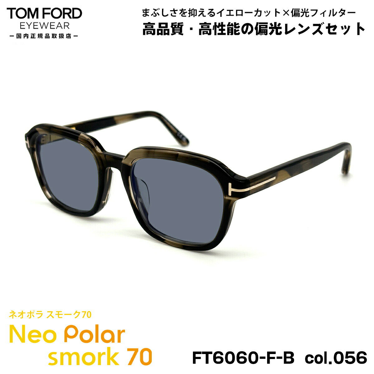 トムフォード 偏光 サングラス ネオポラ FT6060FB (TF6060FB) col.056 54mm TOM FORD アジアンフィット ネオコントラスト偏光 スモーク70 UVカット(4)
