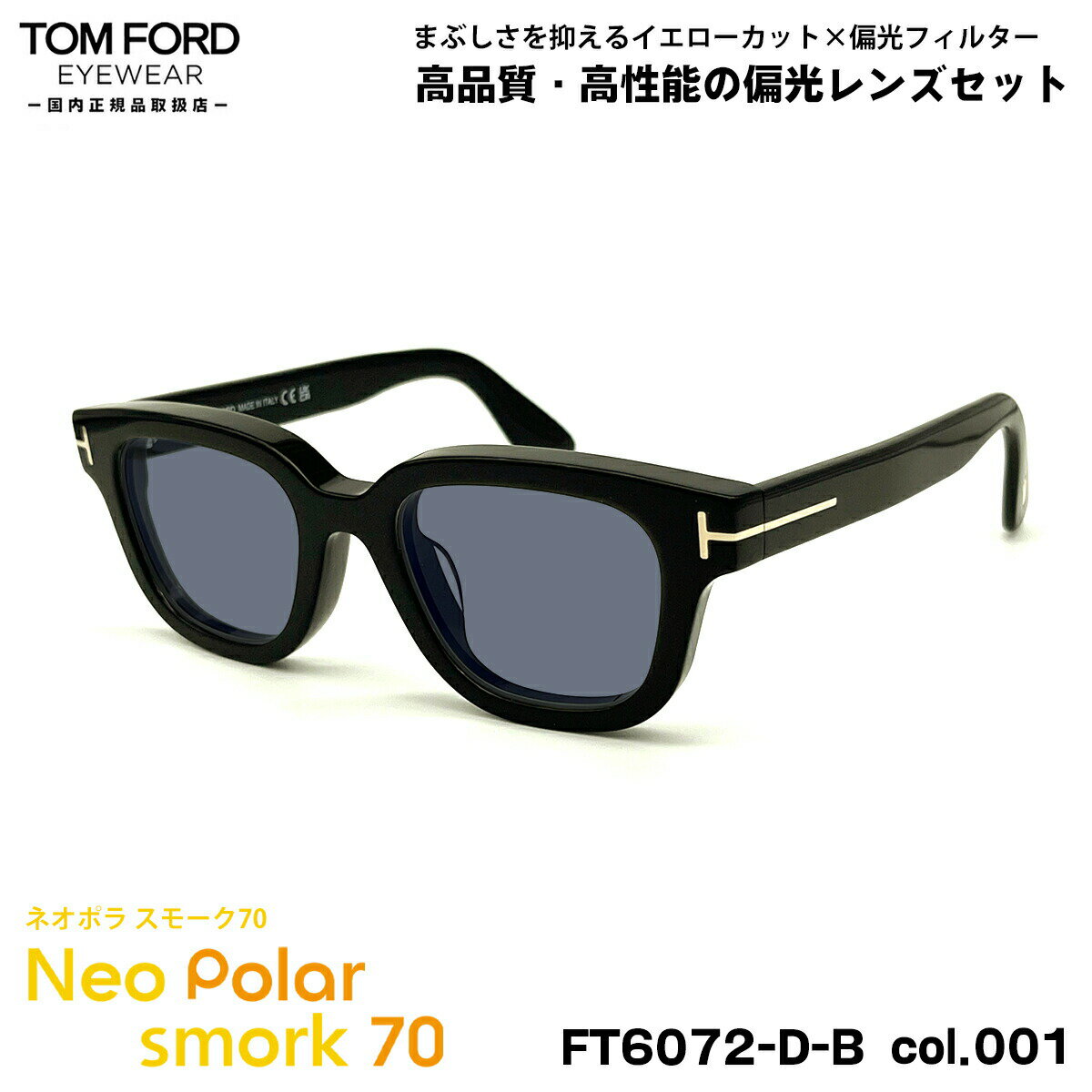 トムフォード 偏光 サングラス ネオポラ FT6072DB (TF6072DB) ECO col.001 49mm TOM FORD アジアンフィット ネオコントラスト偏光 スモーク70 UVカット
