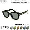 トムフォード 偏光 サングラス RARTS FT6072DB (TF6072DB) ECO col.001 49mm TOM FORD アジアンフィット アーツ...