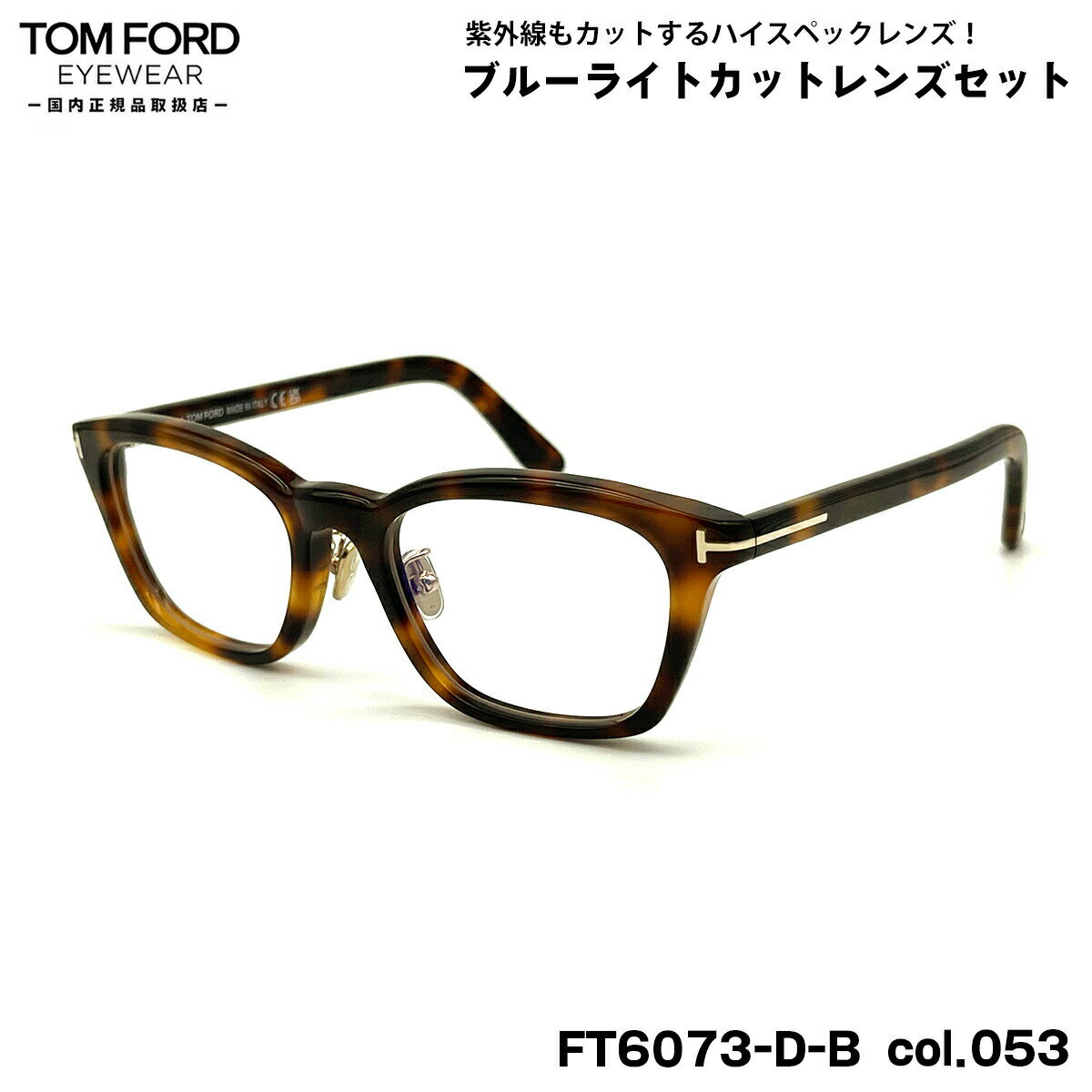 トムフォード ダテメガネ FT6073DB (TF6073DB) col.053 52mm TOM FORD アジアンフィット 国内正規品 UVカット ブルーラ...