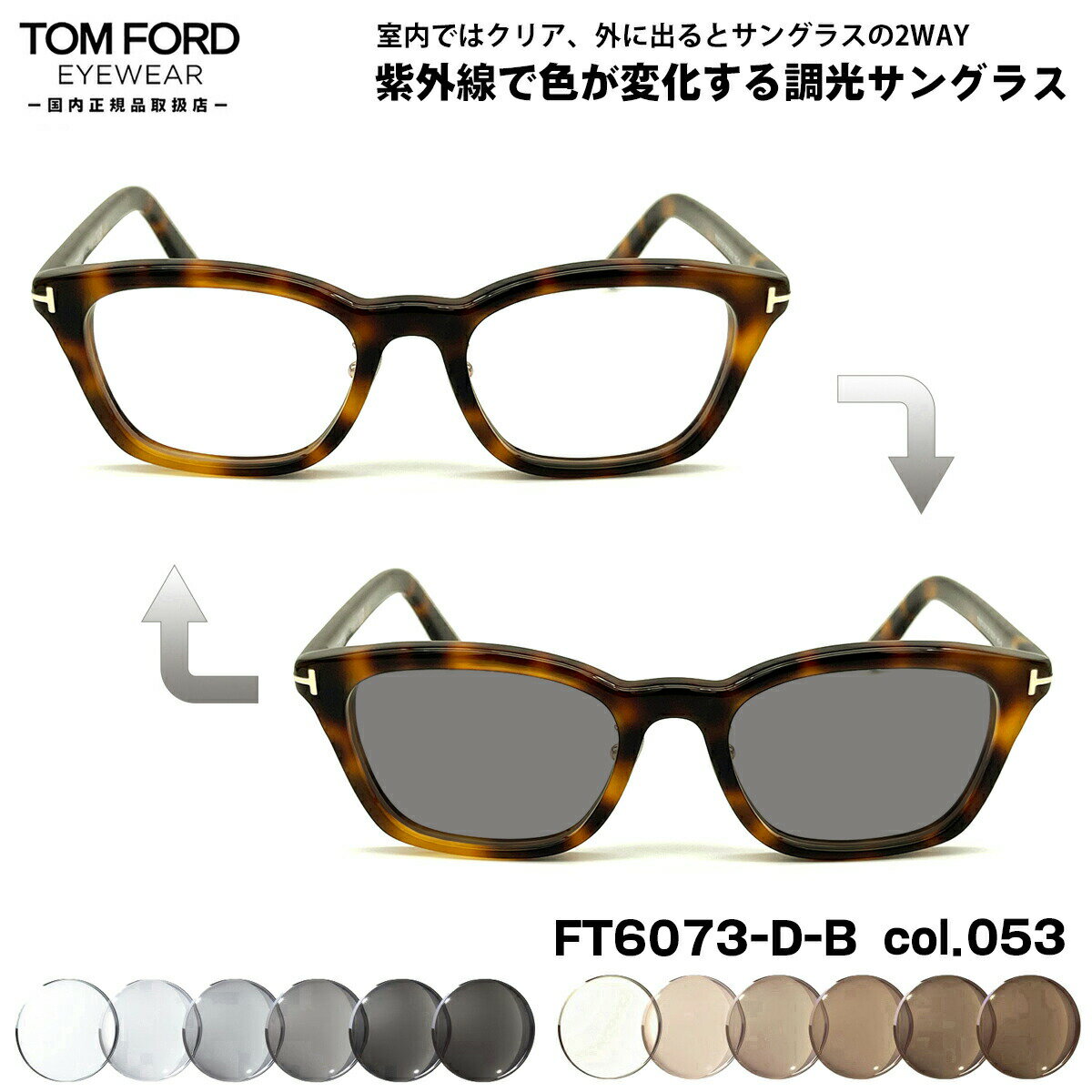 トムフォード 調光 サングラス FT6073DB (TF6073DB) col.053 52mm TOM FORD アジアンフィット UVカット 国内正規品 メンズ レディース