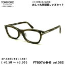 トムフォード 老眼鏡 FT6074DB (TF6074DB) ECO col.062 53mm TOM FORD アジアンフィット UVカット ブルーライトカッ...