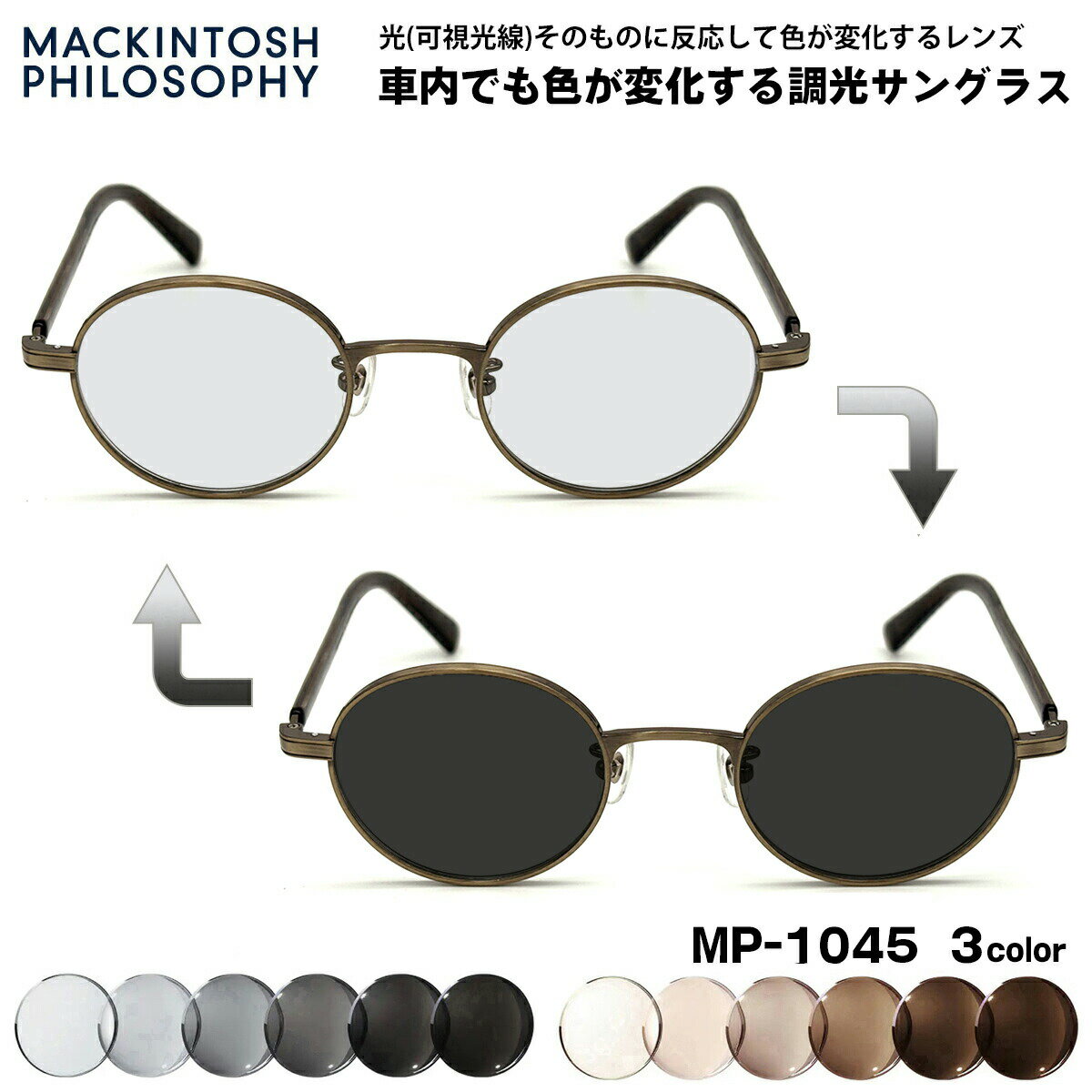 樂天商城 - 可視光調光 サングラス MP-1045 3色 47mm マッキントッシュフィロソフィー MACKINTOSH PHILOSOPHY アートEX UVカット メンズ レディース