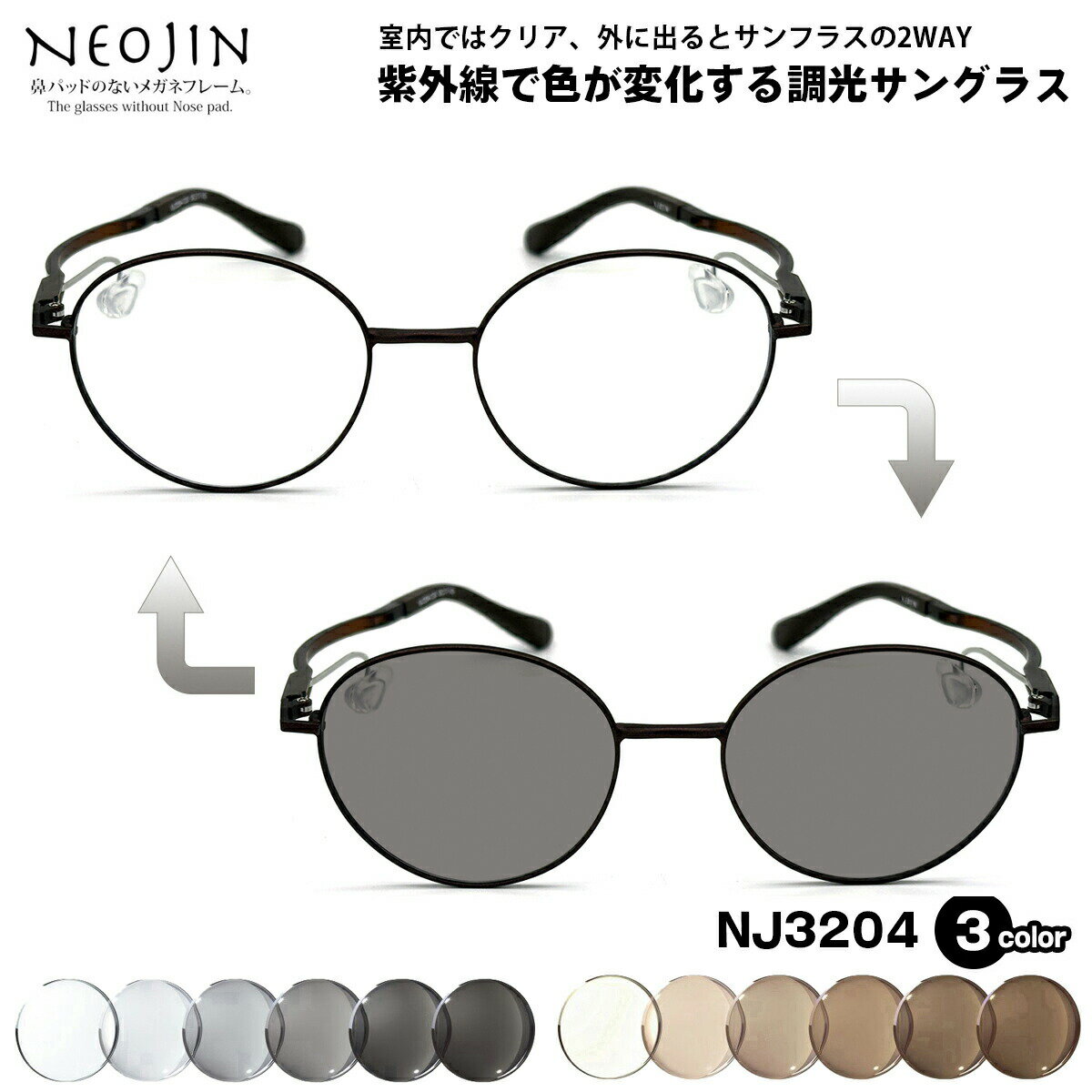 乐天商城 - 調光 サングラス ネオジン NJ3204 3色 50mm NEOJIN 鼻パッドなし 化粧 落ちない 跡つかない UVカット