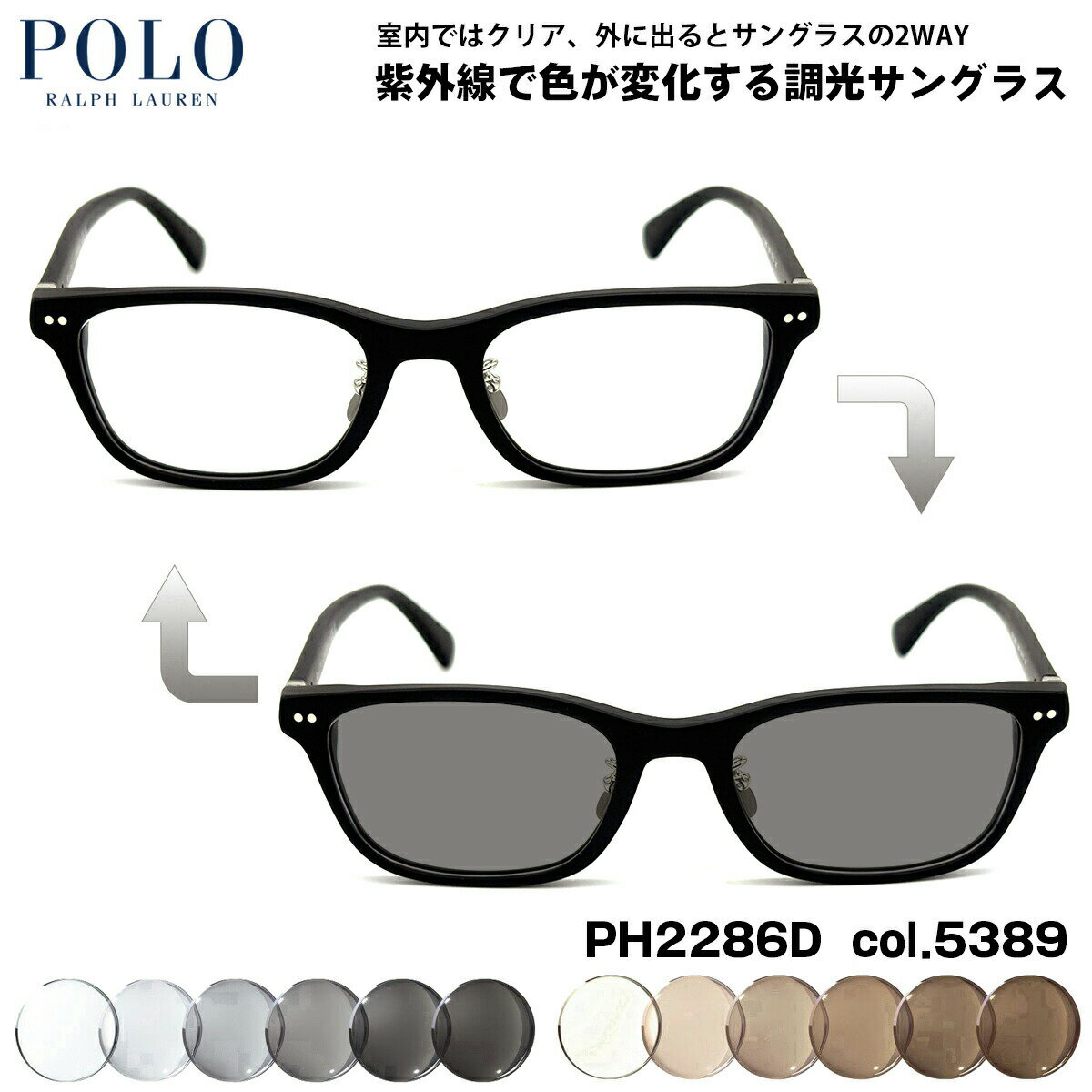 RALPH LAUREN - ポロラルフローレン 調光 サングラス PH2286D col.5389 53mm POLO RALPH LAUREN ローブリッジフィット UVカット 色が変わる