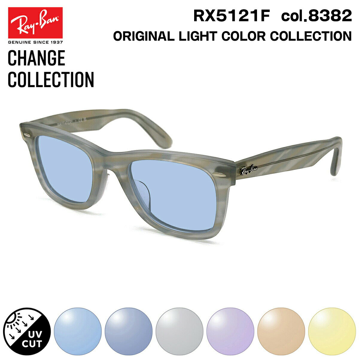 レイバン チェンジ サングラス ライトカラー Ray-Ban RX5121F (RB5121F) 8382 50mm CHANGE WAYFARER ウェイファーラー アジアンフィット UVカット