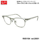 レイバン ダテメガネ RX5154 (RB5154) col.2001 53mm Ray-Ban クラブマスター CLUBMASTER UVカット ブルーライト...