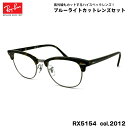 レイバン ダテメガネ RX5154 (RB5154) col.2012 53mm Ray-Ban クラブマスター CLUBMASTER UVカット ブルーライト...