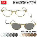 レイバン 調光 サングラス RX5154 (RB5154) col.5762 53mm Ray-Ban クラブマスター CLUBMASTER UVカット 色が変わる