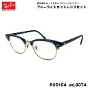 レイバン ダテメガネ RX5154 (RB5154) col.8374 53mm Ray-Ban クラブマスター CLUBMASTER UVカット ブルーライト...